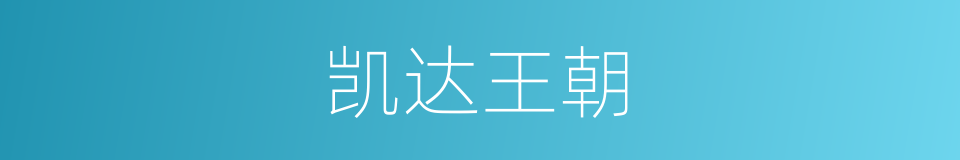 凯达王朝的同义词