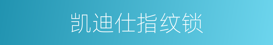 凯迪仕指纹锁的同义词