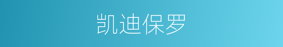 凯迪保罗的同义词