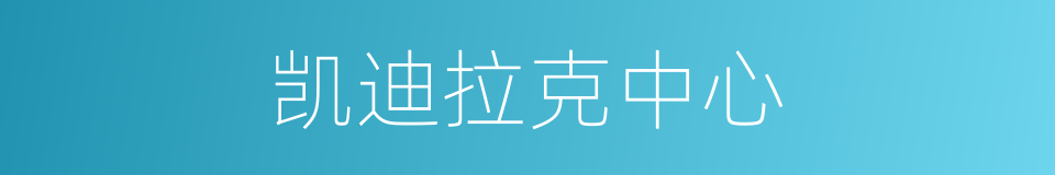 凯迪拉克中心的同义词