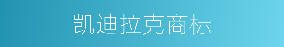 凯迪拉克商标的同义词