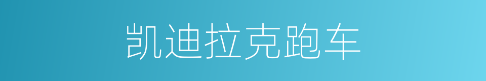 凯迪拉克跑车的同义词