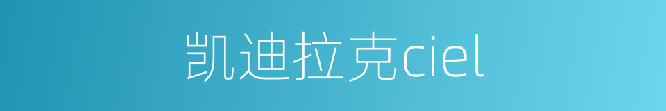 凯迪拉克ciel的同义词