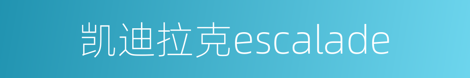 凯迪拉克escalade的同义词