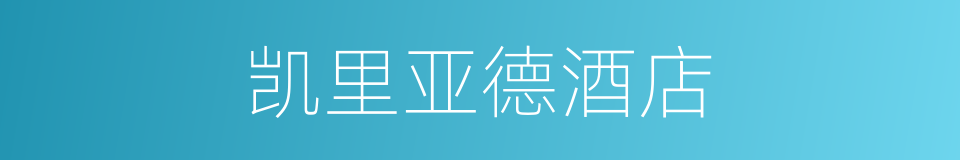 凯里亚德酒店的同义词