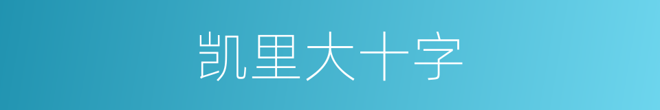 凯里大十字的同义词