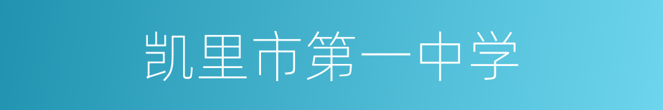 凯里市第一中学的同义词