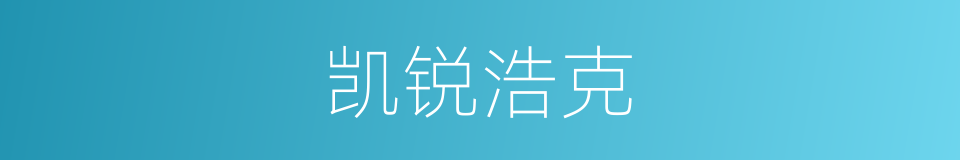 凯锐浩克的同义词