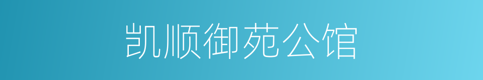 凯顺御苑公馆的同义词