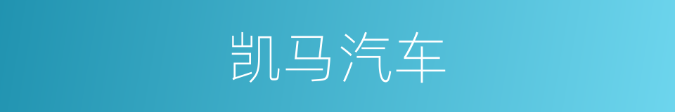 凯马汽车的同义词