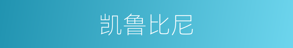 凯鲁比尼的同义词