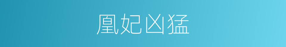凰妃凶猛的同义词