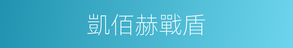 凱佰赫戰盾的同義詞