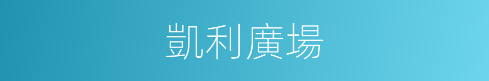 凱利廣場的同義詞