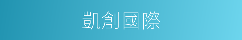 凱創國際的同義詞