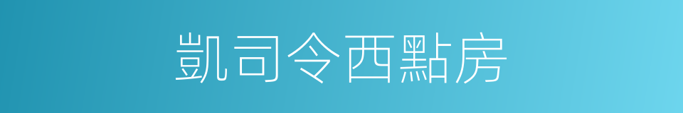 凱司令西點房的同義詞