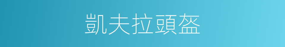 凱夫拉頭盔的同義詞