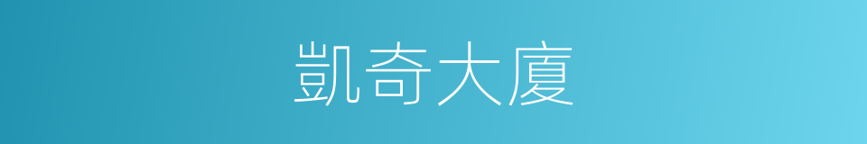 凱奇大廈的同義詞