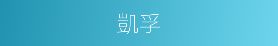 凱孚的同義詞