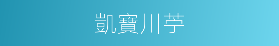 凱寶川苧的同義詞