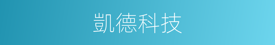 凱德科技的同義詞
