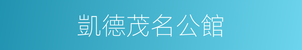 凱德茂名公館的同義詞