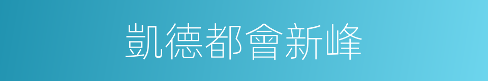 凱德都會新峰的同義詞