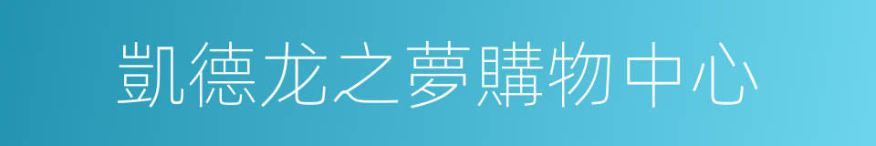 凱德龙之夢購物中心的同義詞