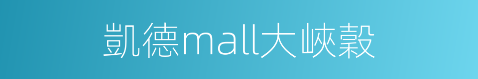 凱德mall大峽穀的同義詞