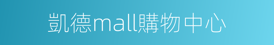 凱德mall購物中心的同義詞