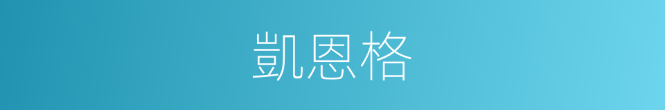 凱恩格的同義詞
