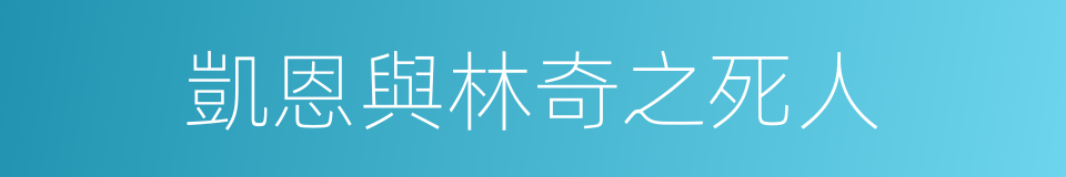 凱恩與林奇之死人的同義詞