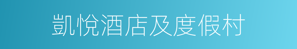 凱悅酒店及度假村的同義詞