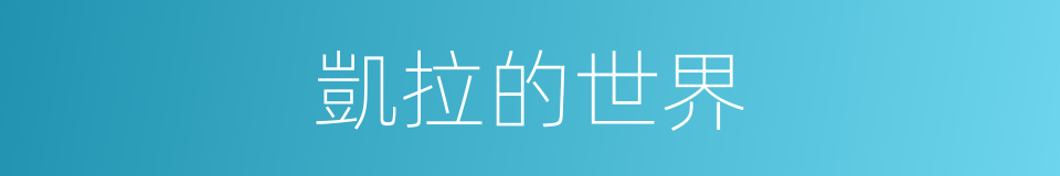 凱拉的世界的同義詞