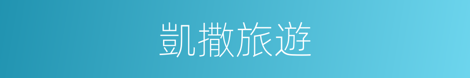 凱撒旅遊的同義詞