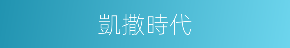 凱撒時代的同義詞