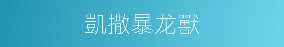凱撒暴龙獸的同義詞