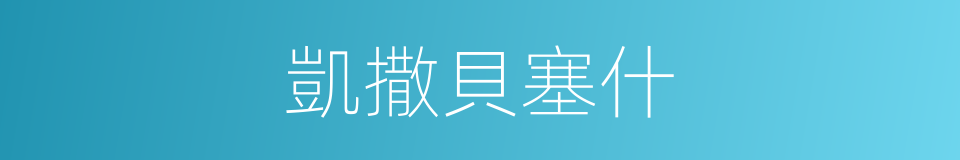 凱撒貝塞什的同義詞
