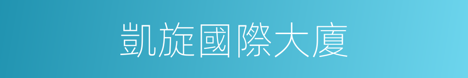 凱旋國際大廈的同義詞