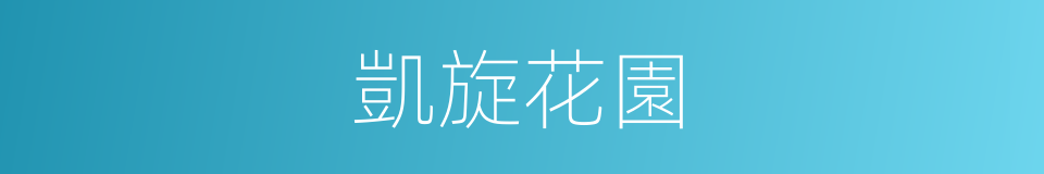 凱旋花園的同義詞