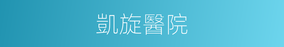 凱旋醫院的同義詞