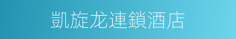 凱旋龙連鎖酒店的同義詞