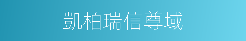 凱柏瑞信尊域的同義詞