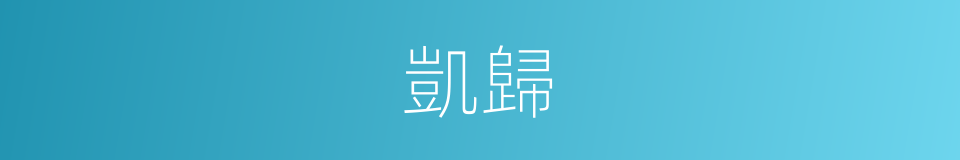 凱歸的意思