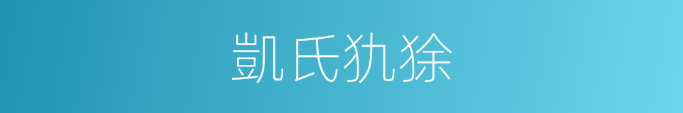 凱氏犰狳的同義詞
