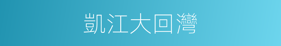 凱江大回灣的同義詞