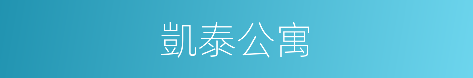凱泰公寓的同義詞
