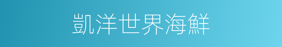 凱洋世界海鮮的同義詞