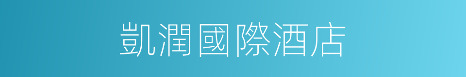 凱潤國際酒店的同義詞