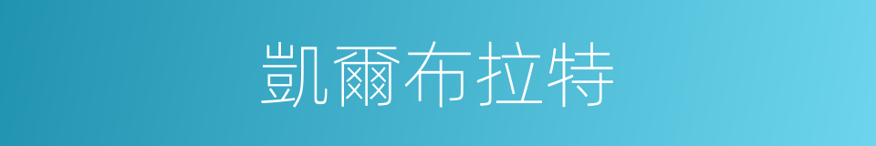 凱爾布拉特的同義詞